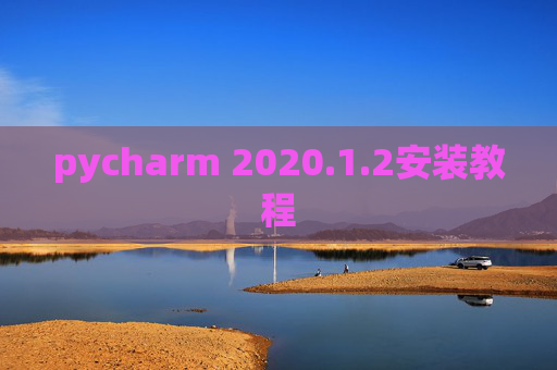 pycharm 2020.1.2安装教程